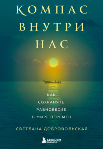 Обложка книги «Компас внутри нас. Как сохранять равновесие в мире перемен»