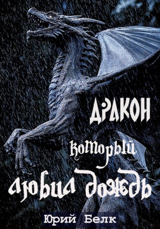 Обложка книги «Дракон, который любил дождь»
