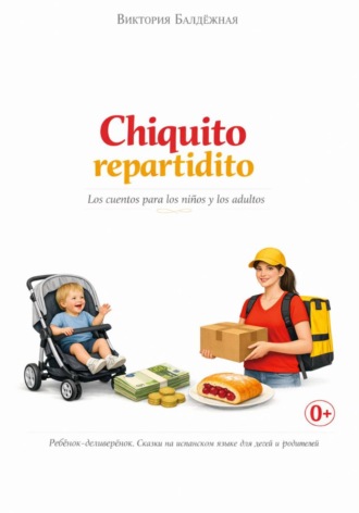 Обложка книги «Chiquito repartidito. Ребёнок-деливерёнок. Про работу, деньги и вишнёвую плюшку. Сказки на испанском языке для детей и родителей»