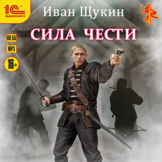 Обложка книги «Сила чести»