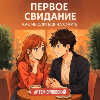Обложка книги «Первое свидание: как не слиться на старте»