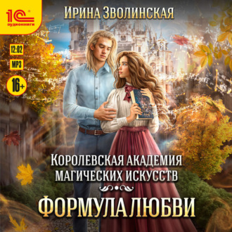 Обложка книги «Королевская академия магических искусств. Формула любви»