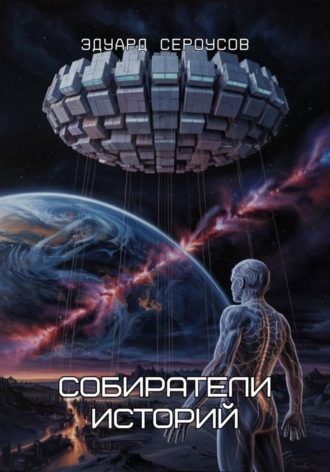 Обложка книги «Собиратели историй»
