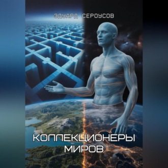 Обложка книги «Коллекционеры миров»