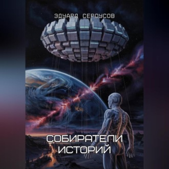 Обложка книги «Собиратели историй»