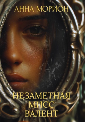 Обложка книги «Незаметная мисс Валент»
