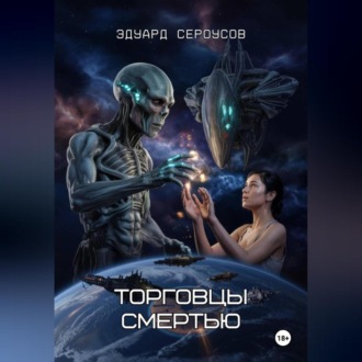Обложка книги «Торговцы смертью»