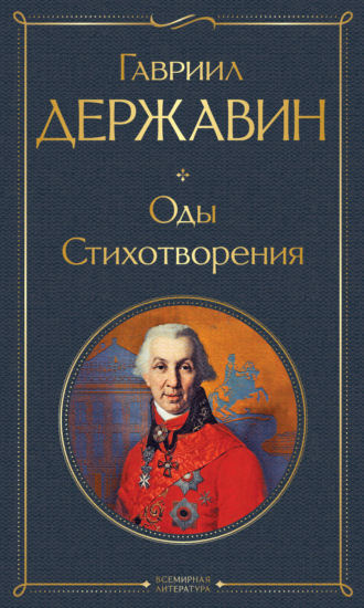 . Оды. Стихотворения