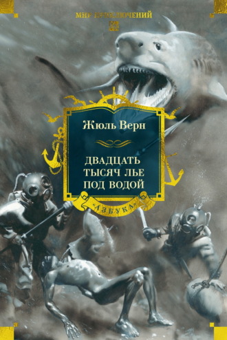 Двадцать тысяч лье под водой. 