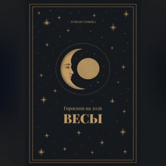 Обложка книги «Гороскоп на 2026. Весы»