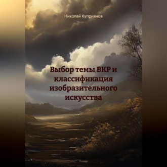 Обложка книги «ВЫБОР ТЕМЫ ВКР И КЛАССИФИКАЦИЯ ИЗОБРАЗИТЕЛЬНОГО ИСКУССТВА»
