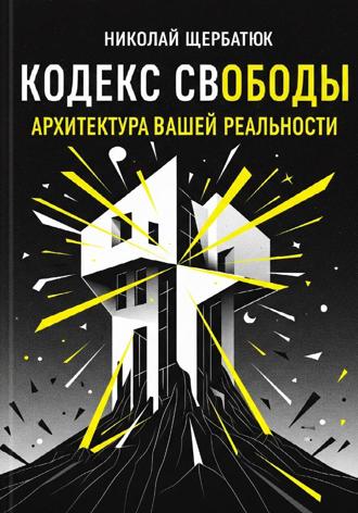 Обложка книги «Кодекс Свободы: Архитектура Вашей Реальности»