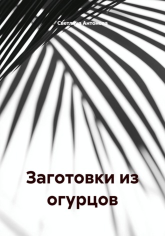 Обложка книги «Заготовки из огурцов»