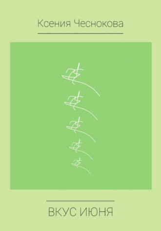 Вкус июня. 