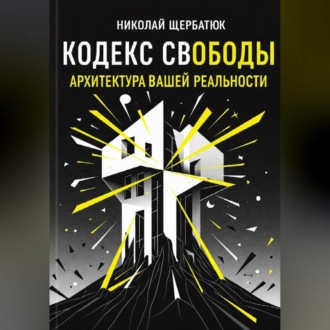 Обложка книги «Кодекс Свободы: Архитектура Вашей Реальности»