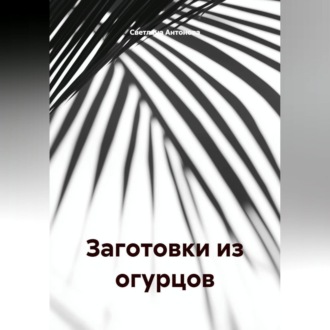 Обложка книги «ЗАГОТОВКИ ИЗ ОГУРЦОВ»