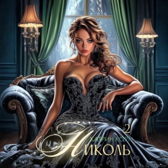 Обложка книги «Николь. Часть 2»