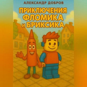 Обложка книги «Приключения Фломика и Бриксика.»
