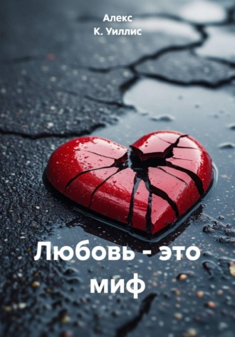 Обложка книги «Любовь – это миф»