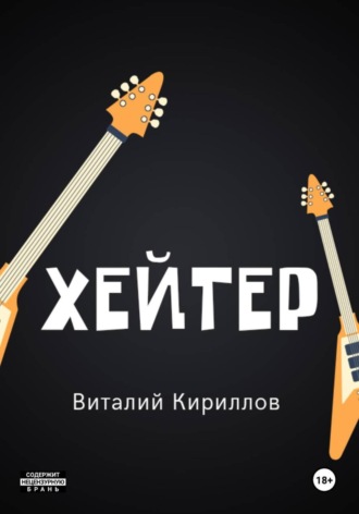 Обложка книги «Хейтер»