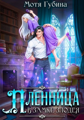 Обложка книги «Пленница в замке Злодея»