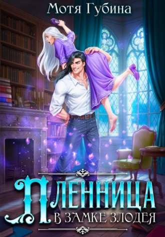 Пленница в замке Злодея. 