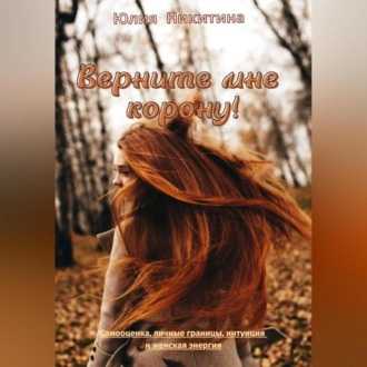 Обложка книги «Верните мне корону!»