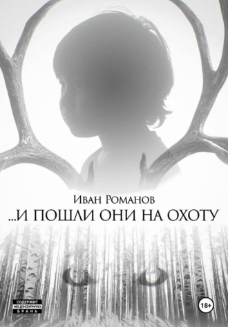 И пошли они на охоту