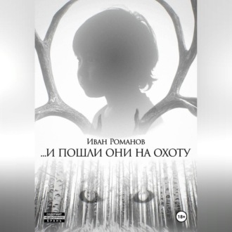 Обложка книги «И пошли они на охоту»