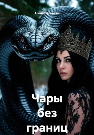 Обложка книги «Чары без границ»