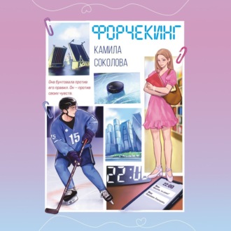 Обложка книги «Форчекинг»