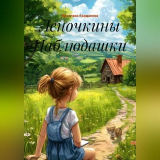 Обложка книги «Леночкины Наблюдашки»