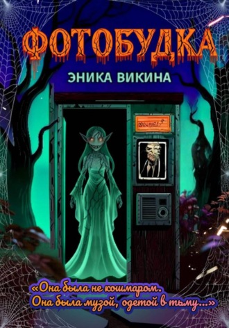 Обложка книги «Фотобудка»