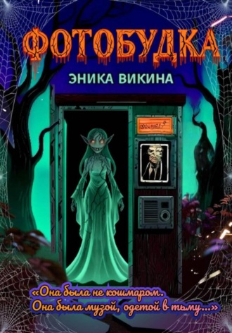 Эника Викина. Фотобудка