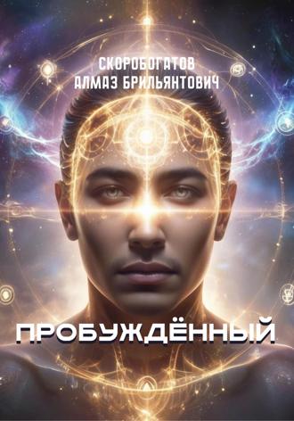 Обложка книги «Пробужденный»