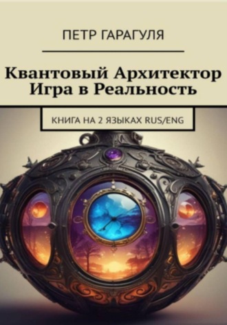 Квантовый Архитектор. Игра в реальность. 