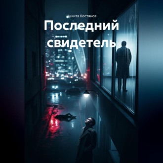 Обложка книги «Последний свидетель»
