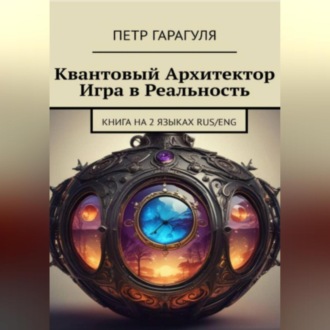 Обложка книги «Квантовый Архитектор. Игра в Реальность»