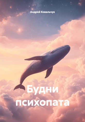 Обложка книги «Будни психопата»