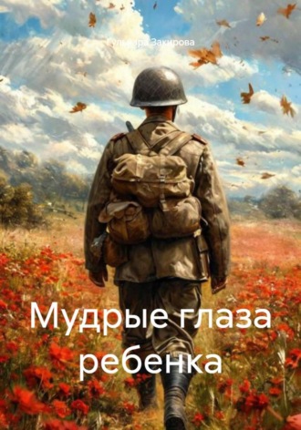 Обложка книги «Мудрые глаза ребенка»