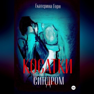 Обложка книги «Синдром косатки»