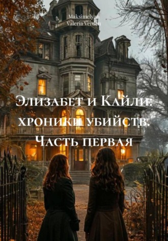 Обложка книги «Элизабет и Кайли: хроники убийств. Часть первая»