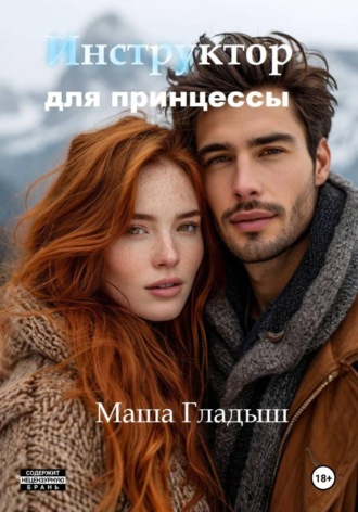 . Инструктор для принцессы
