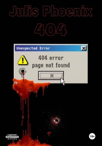 Обложка книги «404»