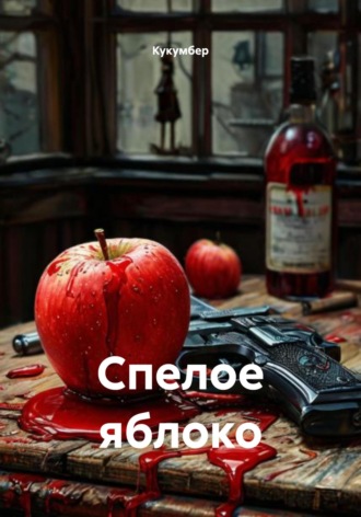 Спелое яблоко. 