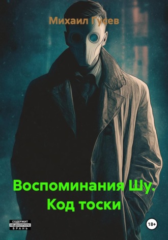 Обложка книги «Воспоминания Шу. Код тоски»