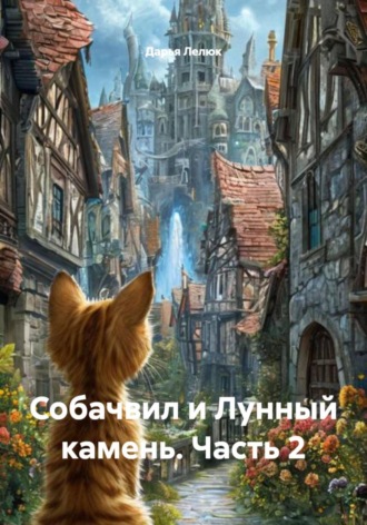 Обложка книги «Собачвил и Лунный камень. Часть 2»