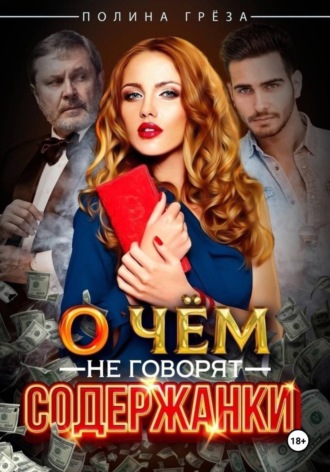 Обложка книги «О чем не говорят содержанки»