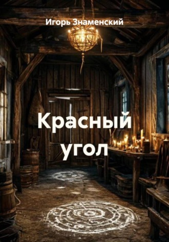 Обложка книги «Красный угол»