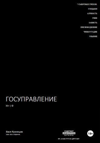 Обложка книги «Госуправление 35+. Издание 001.»